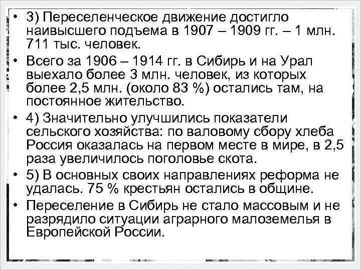  • 3) Переселенческое движение достигло наивысшего подъема в 1907 – 1909 гг. –