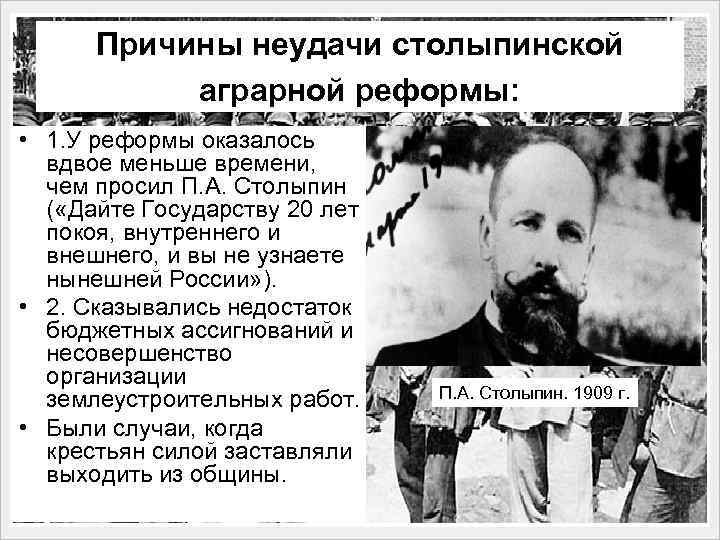 Причины неудачи столыпинской аграрной реформы: • 1. У реформы оказалось вдвое меньше времени, чем