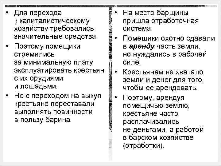  • Для перехода к капиталистическому хозяйству требовались значительные средства. • Поэтому помещики стремились