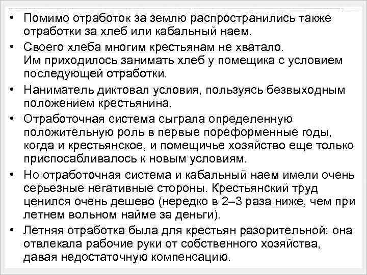  • Помимо отработок за землю распространились также отработки за хлеб или кабальный наем.