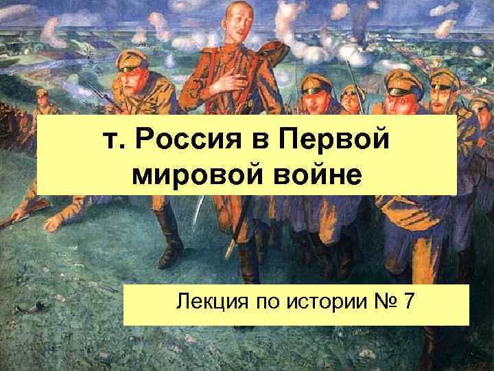 т. Россия в Первой мировой войне Лекция по истории № 7 
