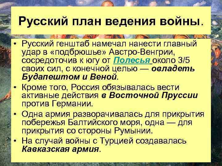 Русский план ведения войны. • Русский генштаб намечал нанести главный удар в «подбрюшье» Австро-Венгрии,