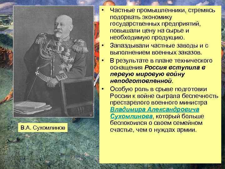 В. А. Сухомлинов • Частные промышленники, стремясь подорвать экономику государственных предприятий, повышали цену на