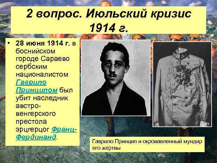 2 вопрос. Июльский кризис 1914 г. • 28 июня 1914 г. в боснийском городе