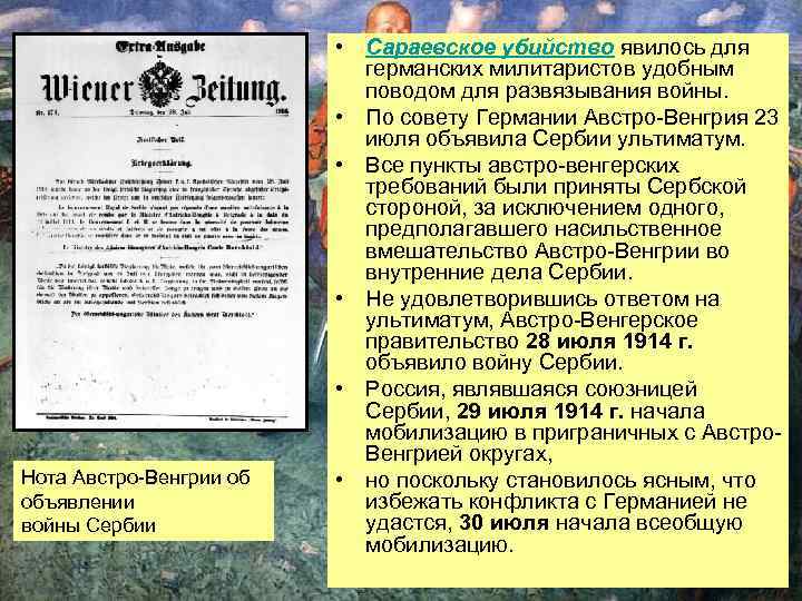 Нота Австро-Венгрии об объявлении войны Сербии • Сараевское убийство явилось для германских милитаристов удобным