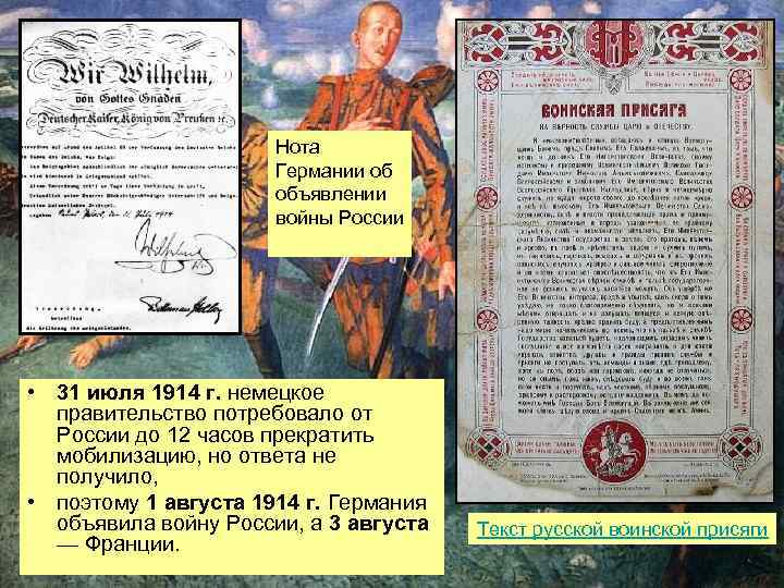 Нота Германии об объявлении войны России • 31 июля 1914 г. немецкое правительство потребовало