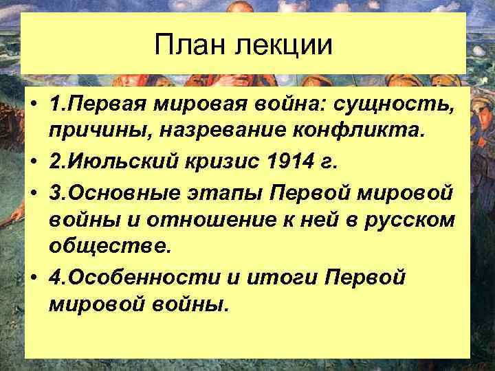План лекции • 1. Первая мировая война: сущность, причины, назревание конфликта. • 2. Июльский
