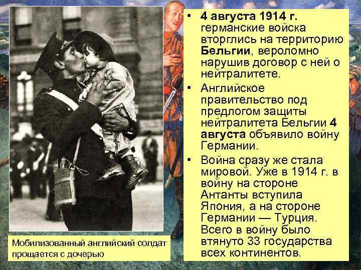 Мобилизованный английский солдат прощается с дочерью • 4 августа 1914 г. германские войска вторглись