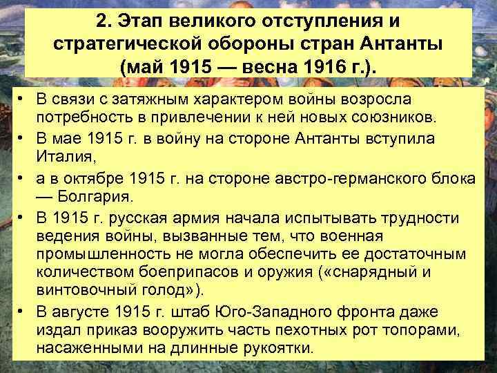 2. Этап великого отступления и стратегической обороны стран Антанты (май 1915 — весна 1916