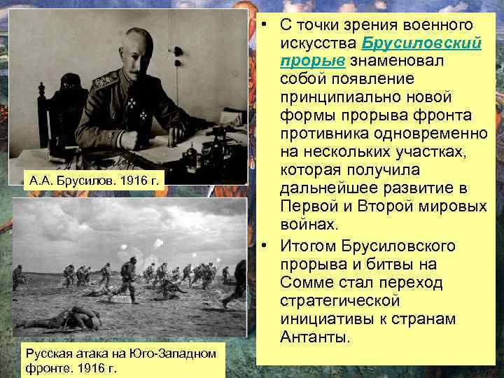 А. А. Брусилов. 1916 г. Русская атака на Юго-Западном фронте. 1916 г. • С