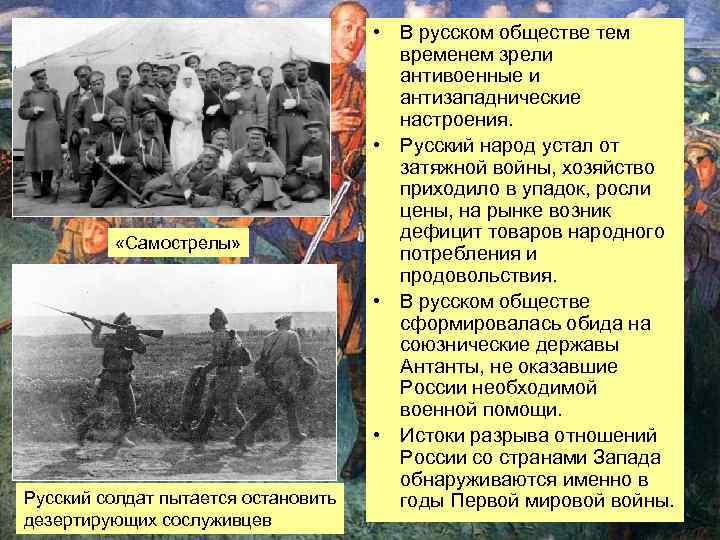  «Самострелы» Русский солдат пытается остановить дезертирующих сослуживцев • В русском обществе тем временем
