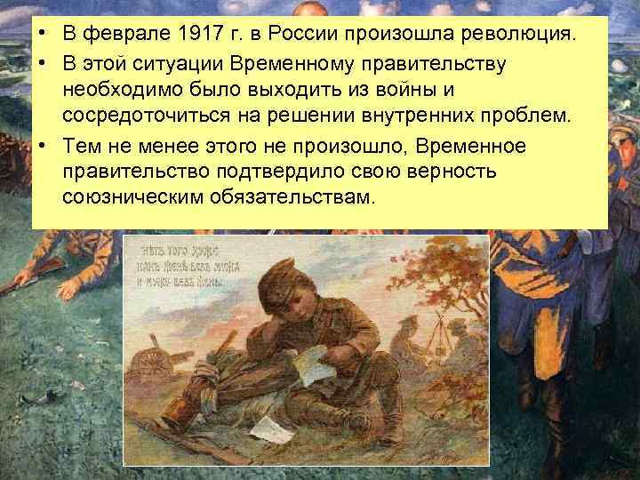  • В феврале 1917 г. в России произошла революция. • В этой ситуации