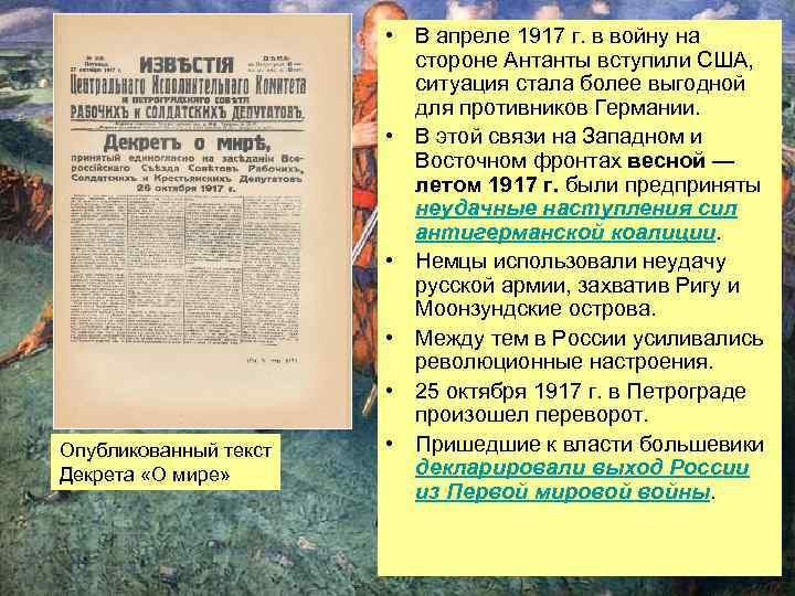 Опубликованный текст Декрета «О мире» • В апреле 1917 г. в войну на стороне