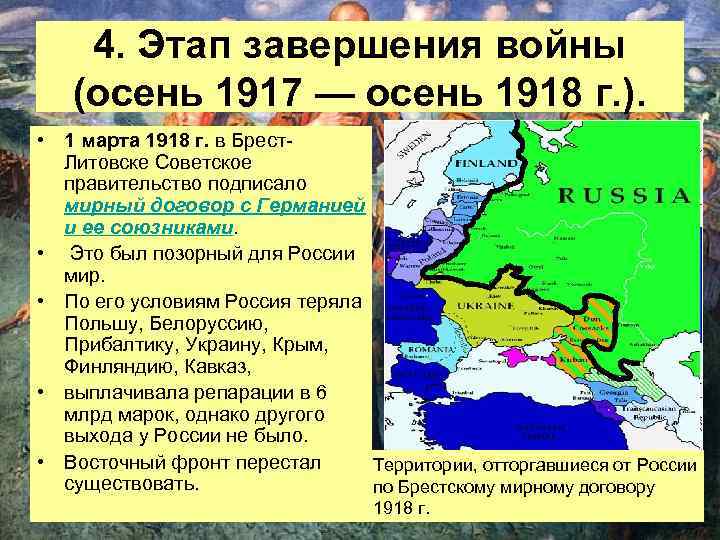 4. Этап завершения войны (осень 1917 — осень 1918 г. ). • 1 марта