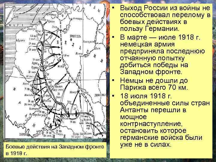 Действия на западном фронте