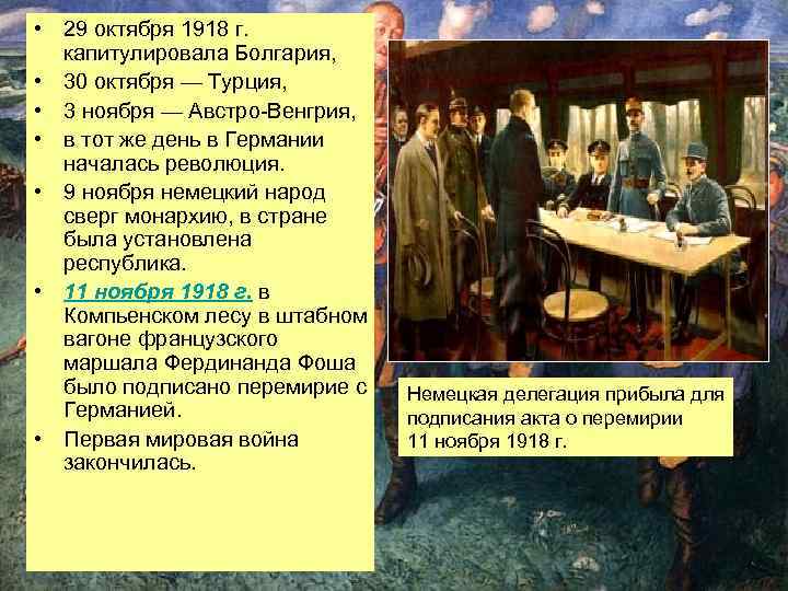  • 29 октября 1918 г. капитулировала Болгария, • 30 октября — Турция, •