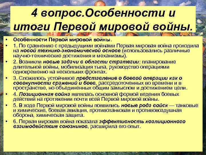 4 вопрос. Особенности и итоги Первой мировой войны. • • Особенности Первой мировой войны.