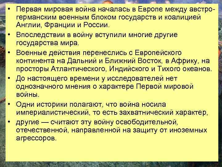  • Первая мировая война началась в Европе между австрогерманским военным блоком государств и