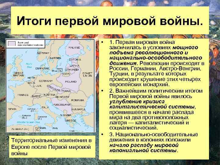 Итоги первой мировой войны. • • Территориальные изменения в Европе после Первой мировой войны