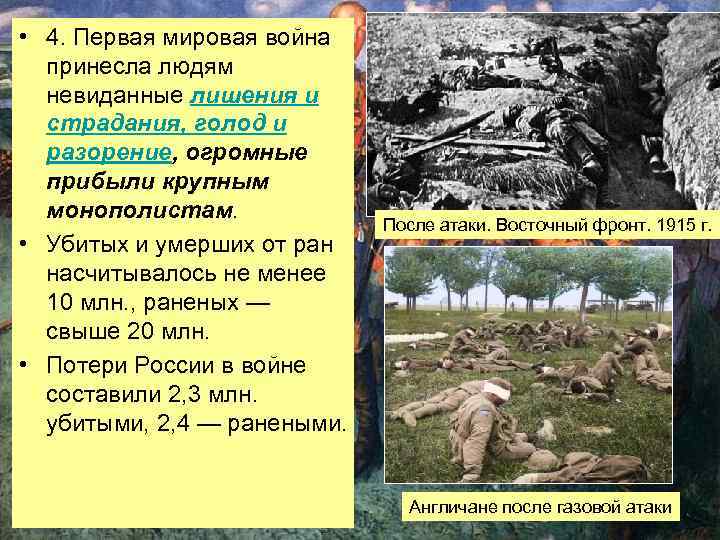  • 4. Первая мировая война принесла людям невиданные лишения и страдания, голод и