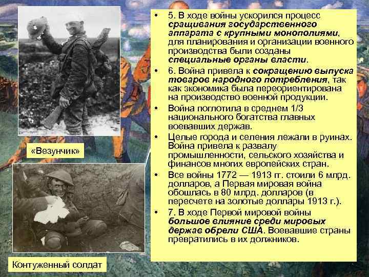  • • «Везунчик» • • Контуженный солдат 5. В ходе войны ускорился процесс