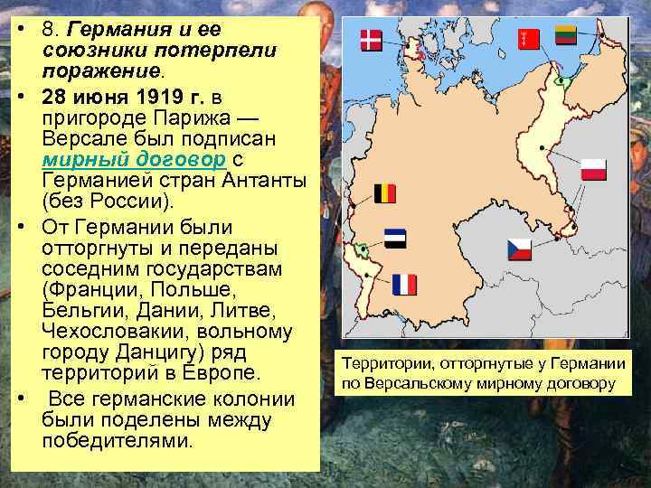  • 8. Германия и ее союзники потерпели поражение. • 28 июня 1919 г.