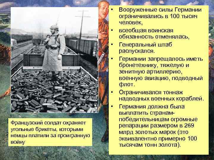 Французский солдат охраняет угольные брикеты, которыми немцы платили за проигранную войну • Вооруженные силы