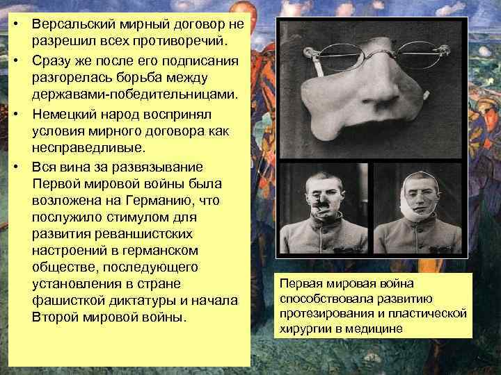  • Версальский мирный договор не разрешил всех противоречий. • Сразу же после его