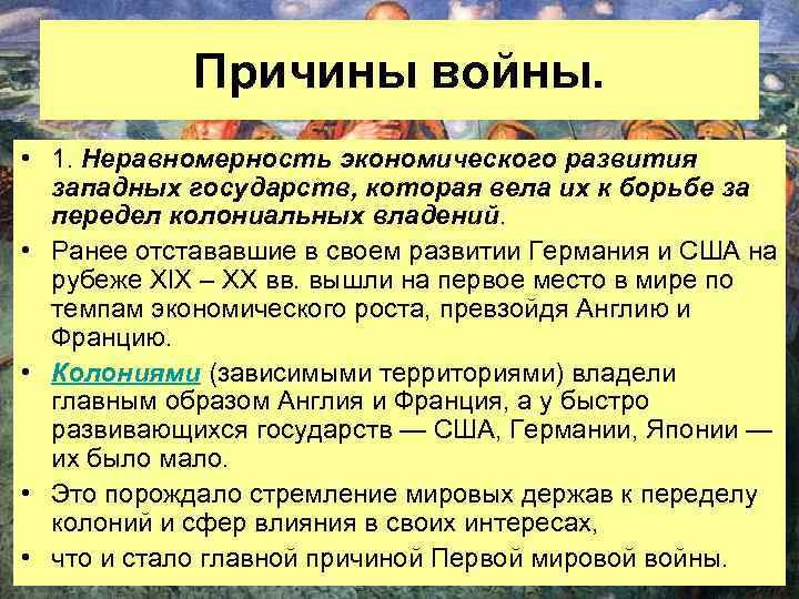 Причины войны. • 1. Неравномерность экономического развития западных государств, которая вела их к борьбе