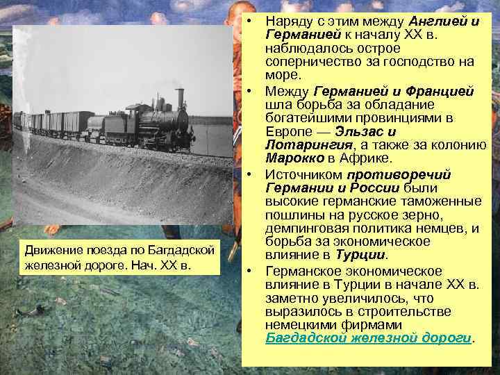 Движение поезда по Багдадской железной дороге. Нач. XX в. • Наряду с этим между