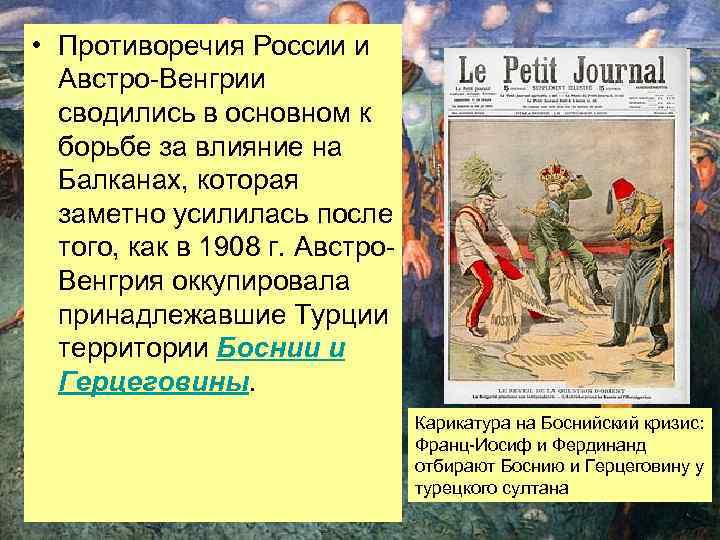  • Противоречия России и Австро-Венгрии сводились в основном к борьбе за влияние на