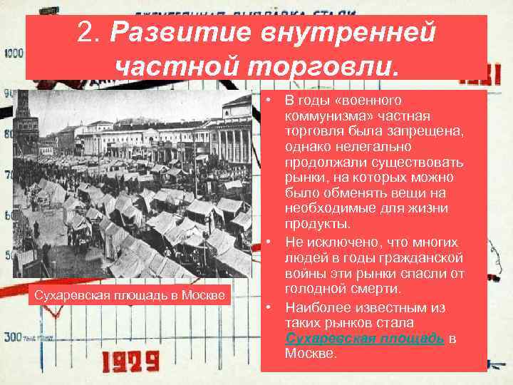 2. Развитие внутренней частной торговли. Сухаревская площадь в Москве • В годы «военного коммунизма»