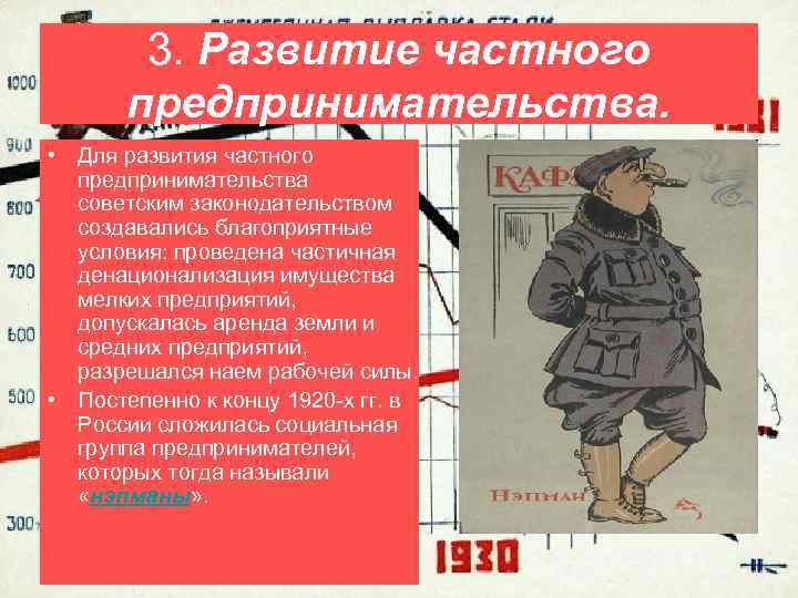 3. Развитие частного предпринимательства. • Для развития частного предпринимательства советским законодательством создавались благоприятные условия: