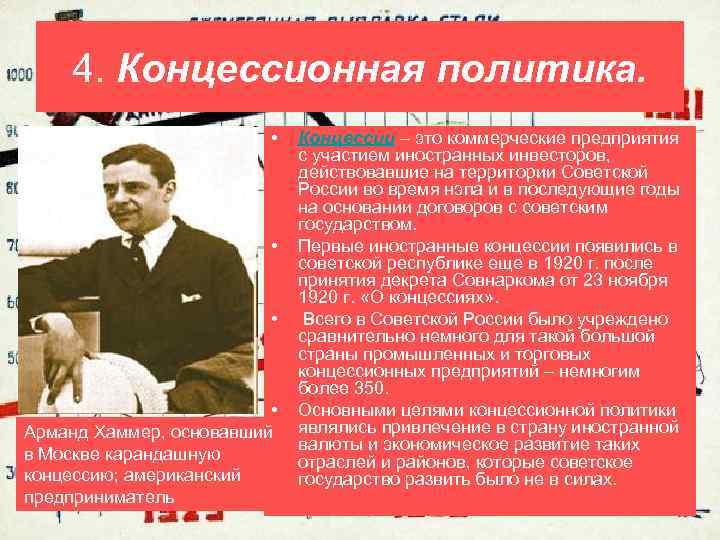 4. Концессионная политика. • • Арманд Хаммер, основавший в Москве карандашную концессию; американский предприниматель
