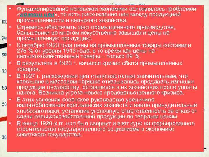  • Функционирование нэповской экономики осложнялось проблемой «ножниц цен» , то есть расхождения цен