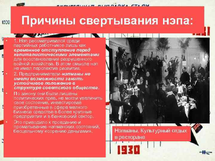 Причины свертывания нэпа: • • 1. Нэп рассматривался среди партийных работников лишь как временное