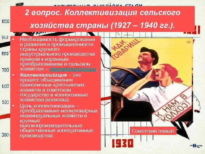 2 вопрос. Коллективизация сельского хозяйства страны (1927 – 1940 гг. ). • • •