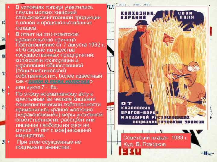  • • • В условиях голода участились случаи мелких хищений сельскохозяйственной продукции с