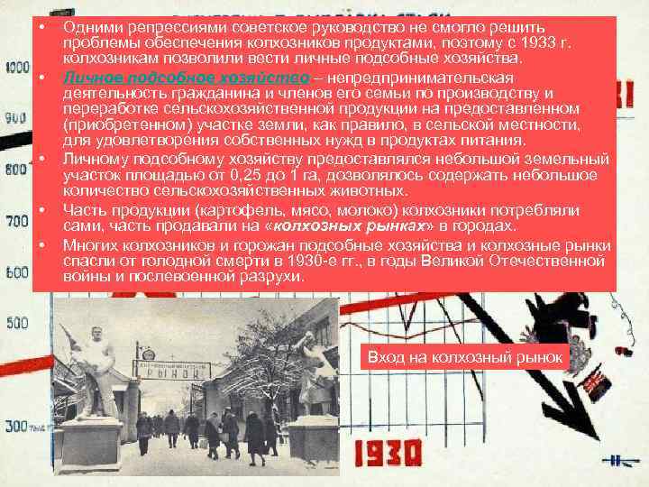  • • • Одними репрессиями советское руководство не смогло решить проблемы обеспечения колхозников