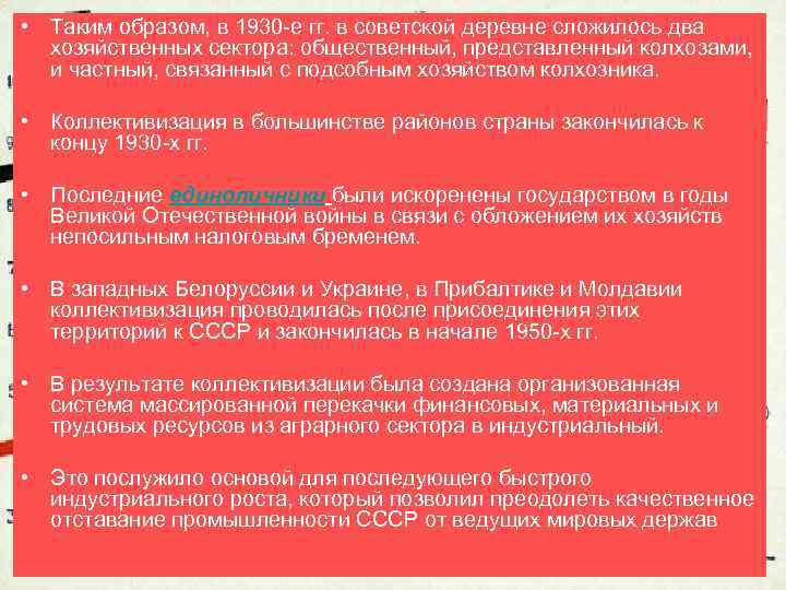  • Таким образом, в 1930 -е гг. в советской деревне сложилось два хозяйственных