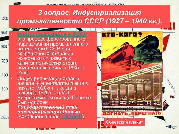 3 вопрос. Индустриализация промышленности СССР (1927 – 1940 гг. ). • Индустриализация в СССР