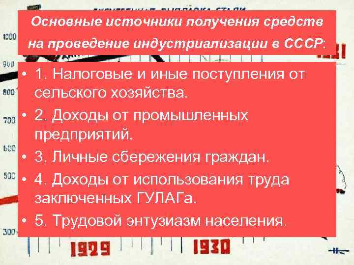 Основные источники получения средств на проведение индустриализации в СССР: • 1. Налоговые и иные