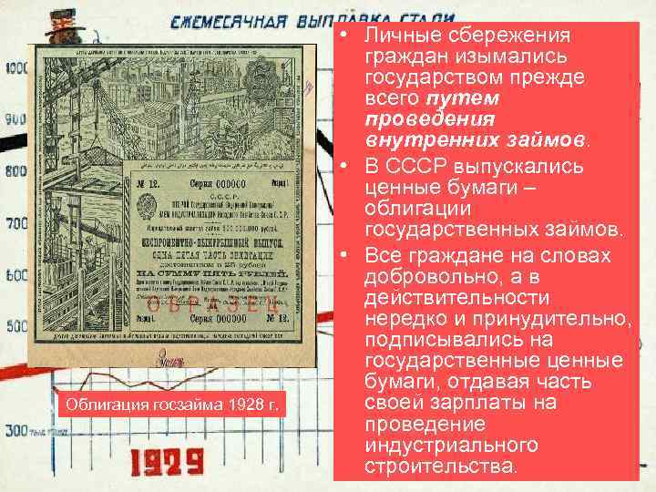Облигация госзайма 1928 г. • Личные сбережения граждан изымались государством прежде всего путем проведения