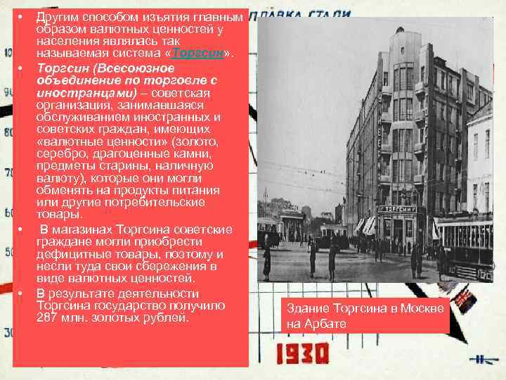  • • Другим способом изъятия главным образом валютных ценностей у населения являлась так