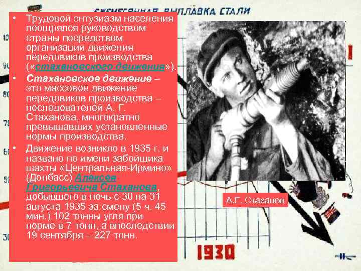  • Трудовой энтузиазм населения поощрялся руководством страны посредством организации движения передовиков производства (