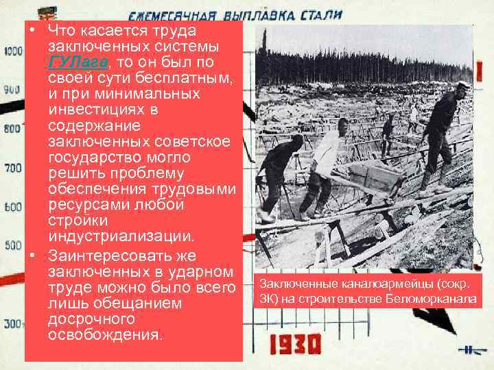  • Что касается труда заключенных системы ГУЛага, то он был по своей сути