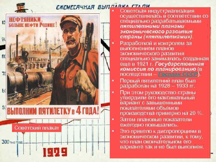  • • • Советский плакат • Советская индустриализация осуществлялась в соответствии со специально