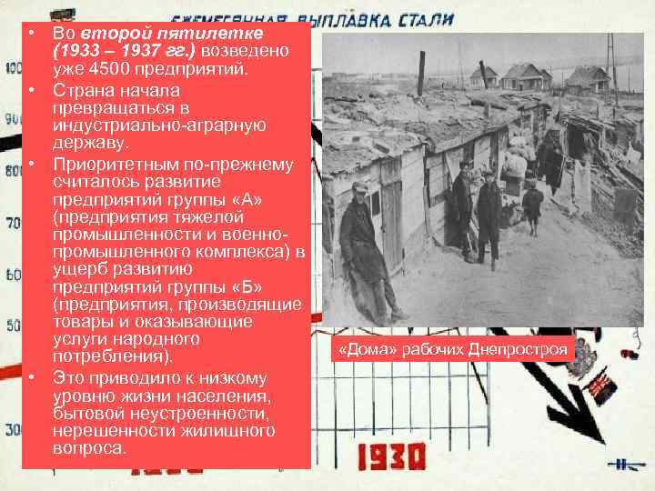  • Во второй пятилетке (1933 – 1937 гг. ) возведено уже 4500 предприятий.