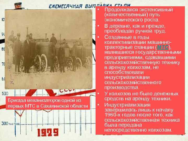 Бригада механизаторов одной из первых МТС в Сахалинской области • Продолжался экстенсивный (количественный) путь
