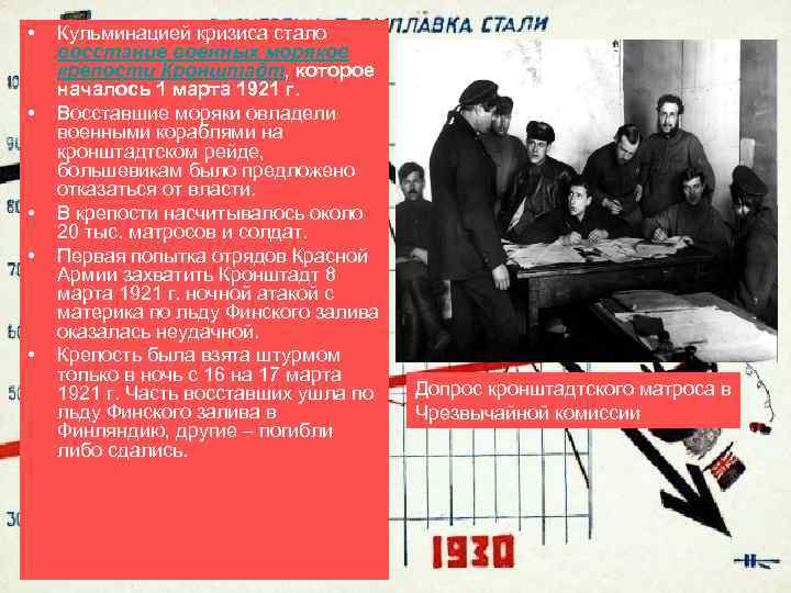  • • • Кульминацией кризиса стало восстание военных моряков крепости Кронштадт, которое началось
